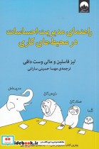 قیمت و خرید کتاب راهنمای مدیریت احساسات در محیط کاری | ایده بوک