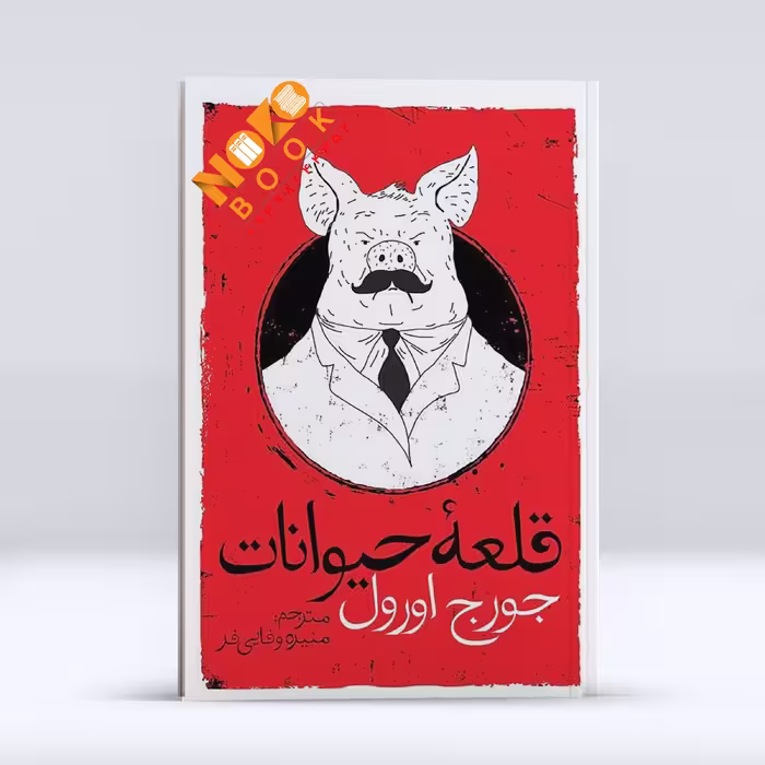 کتاب قلعه حیوانات،  اثر جورج اورول ، انتشارات یوشیتا، حوزه رمان 