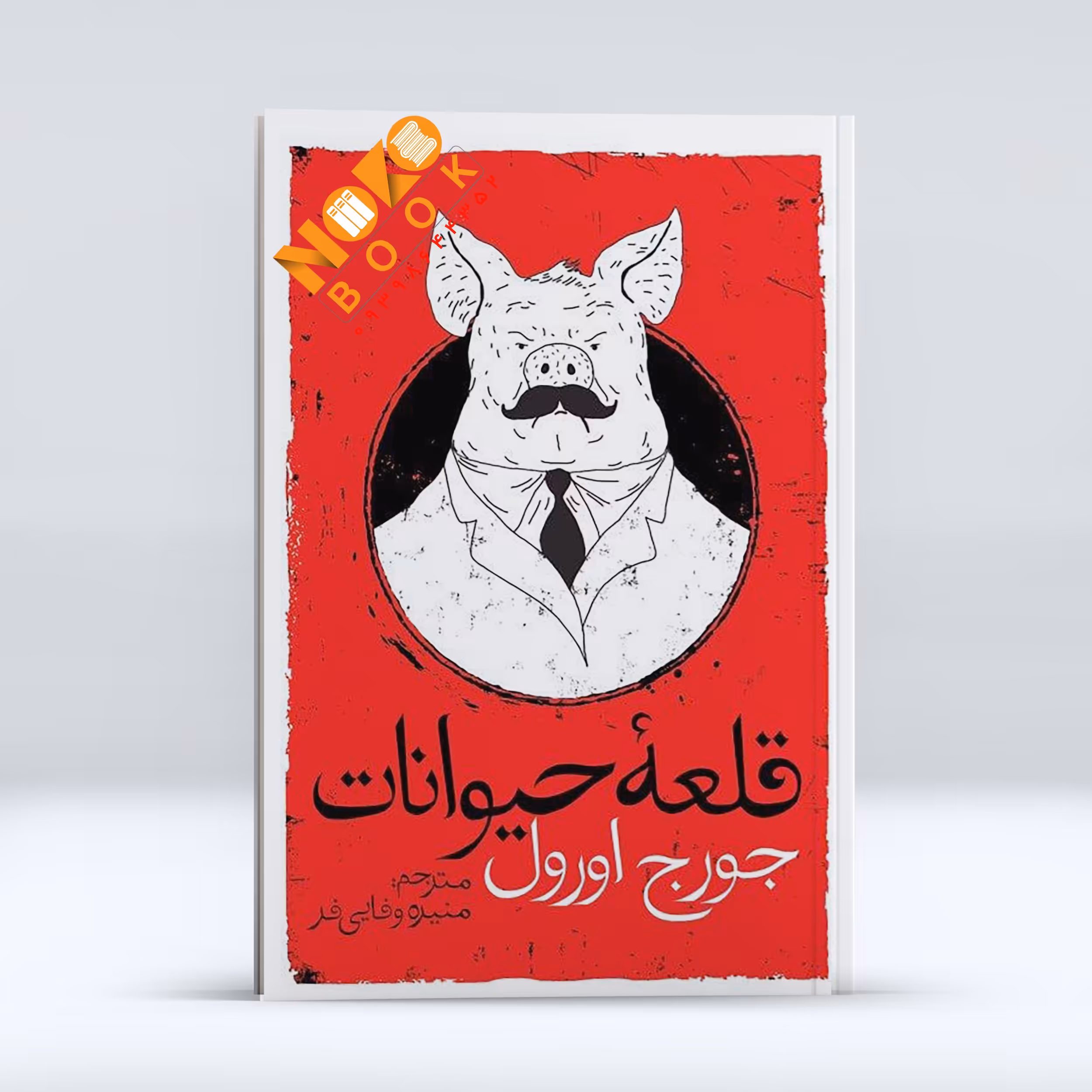 کتاب قلعه حیوانات،  اثر جورج اورول ، انتشارات یوشیتا، حوزه رمان 
