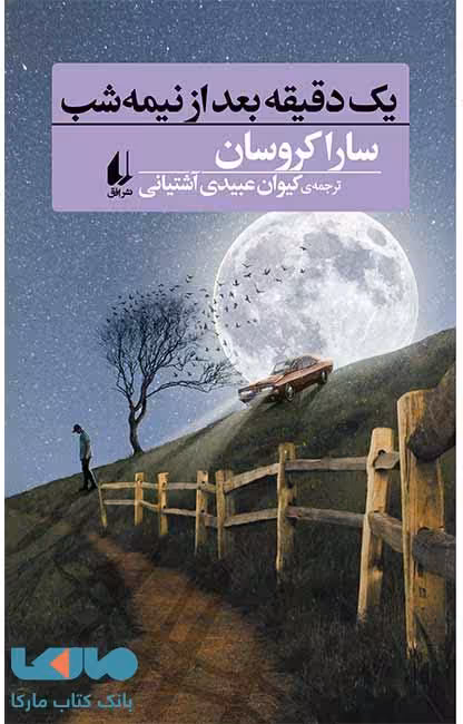 یک دقیقه بعد از نیمه شب نشر افق