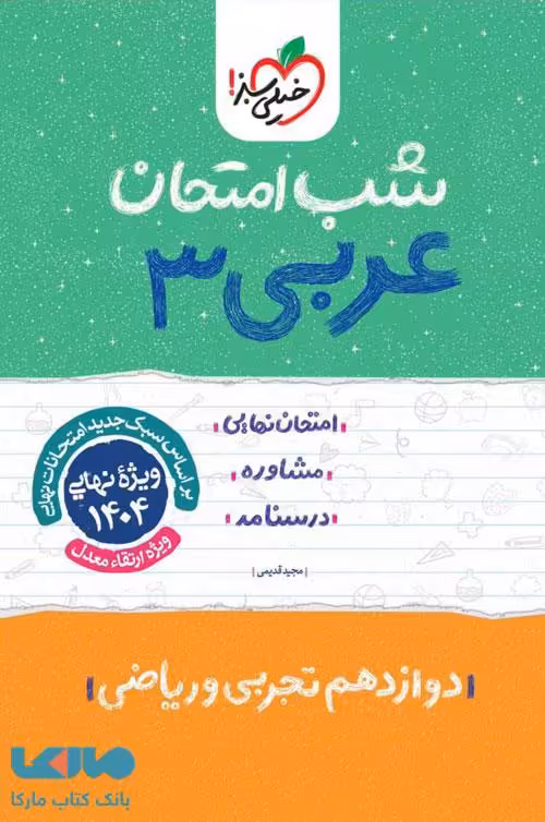 عربی دوازدهم شب امتحان خیلی سبز