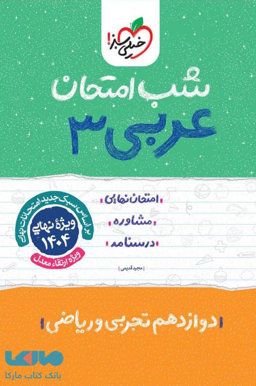 عربی دوازدهم شب امتحان خیلی سبز