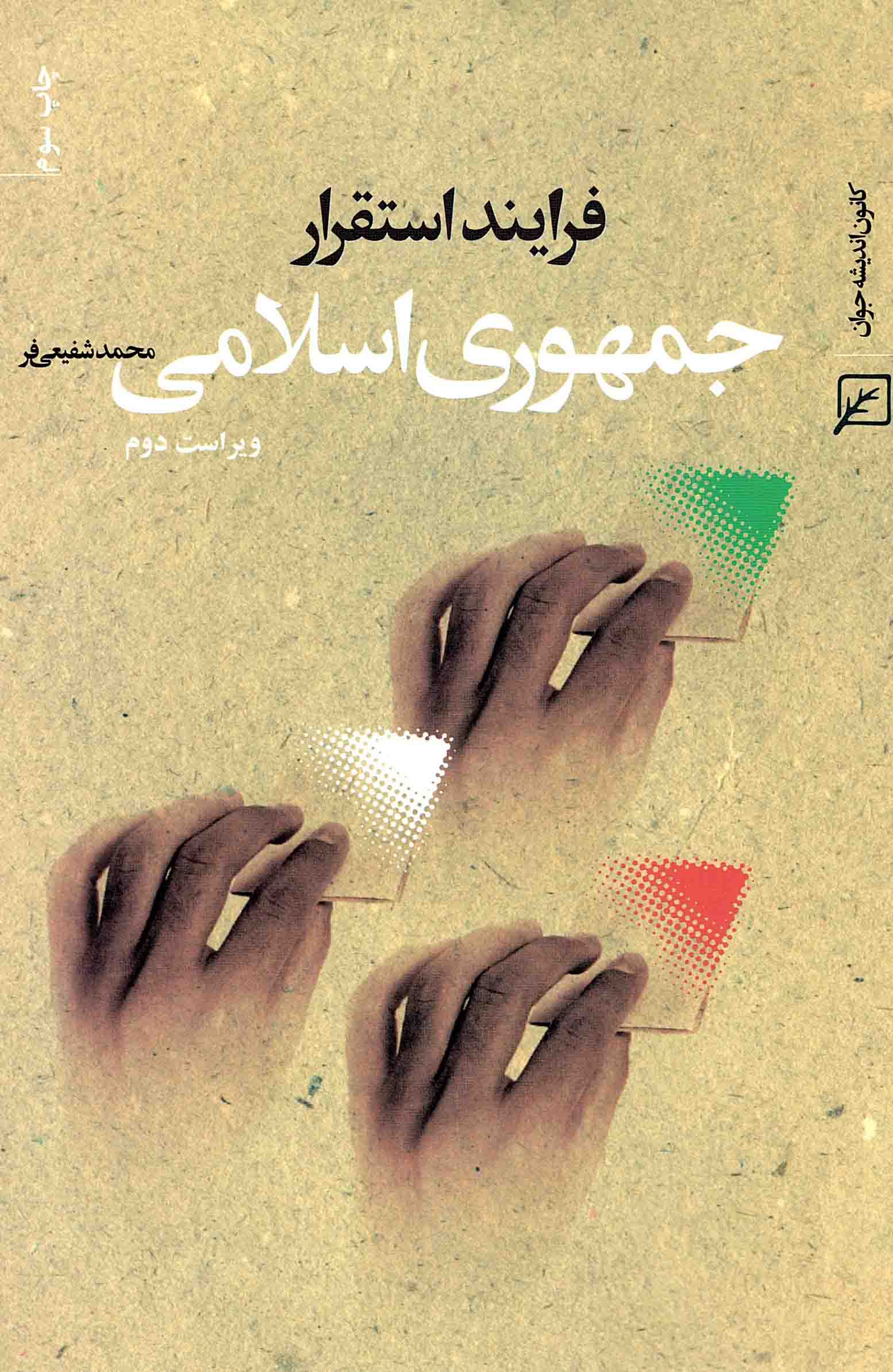 فرایند استقرار جمهوری اسلامی