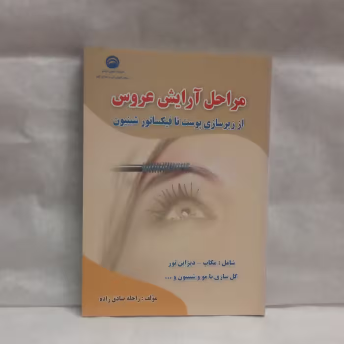 کتاب مراحل آرایش عروس اززیرسازی پوست تافیکساتورشینیون نوشته راحله صادق زاده چاپ1390
