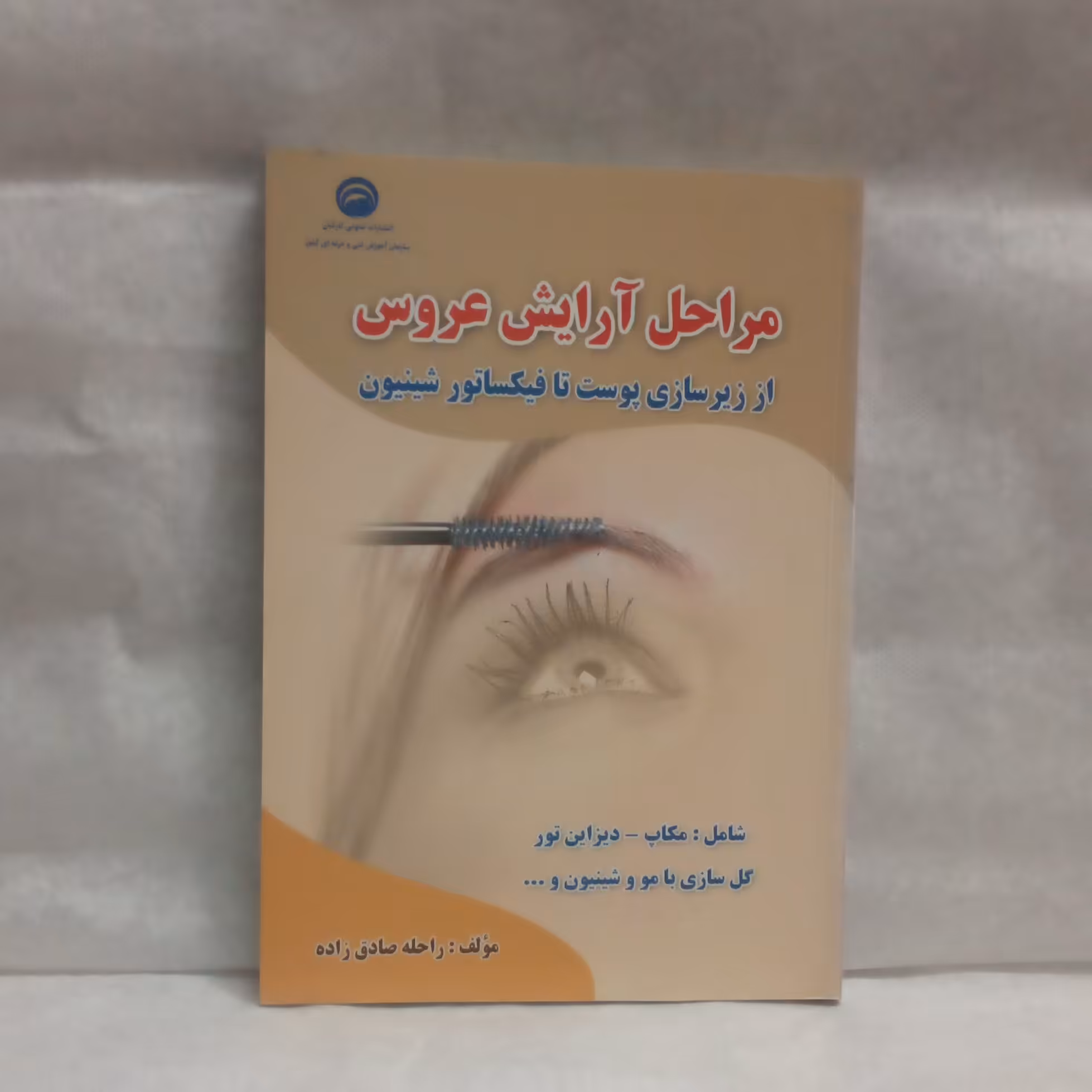 کتاب مراحل آرایش عروس اززیرسازی پوست تافیکساتورشینیون نوشته راحله صادق زاده چاپ1390