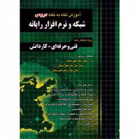 کتاب آموزش نکته به نکته شبکه و نرم افزار رایانه انتشارات چهارخونه