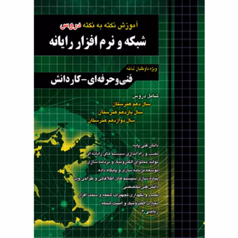 کتاب آموزش نکته به نکته شبکه و نرم افزار رایانه انتشارات چهارخونه