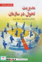 قیمت و خرید کتاب مدیریت تحول در سازمان | ایده بوک