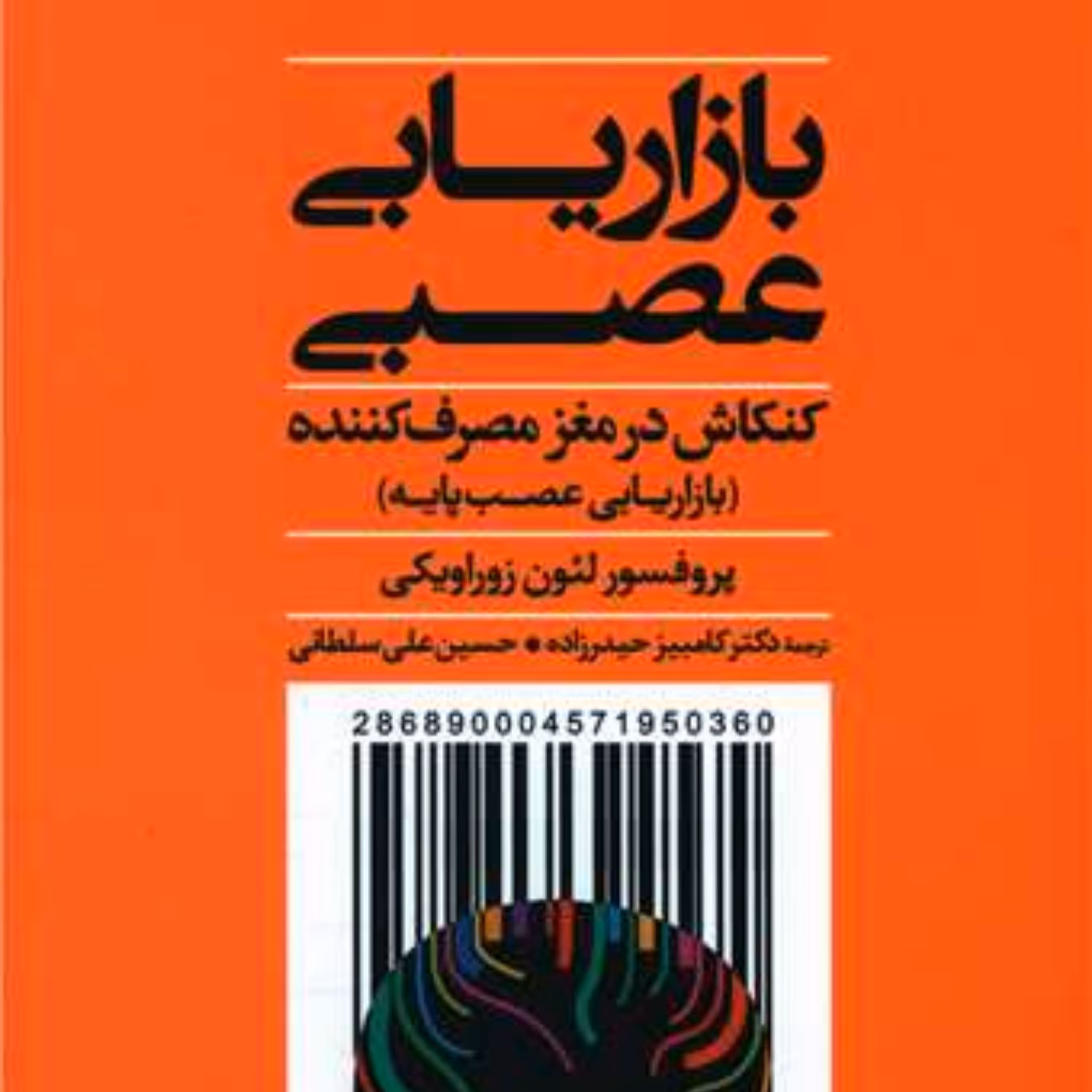 کتاب بازاریابی عصبی اثر لئون زوارویکی نشر علم