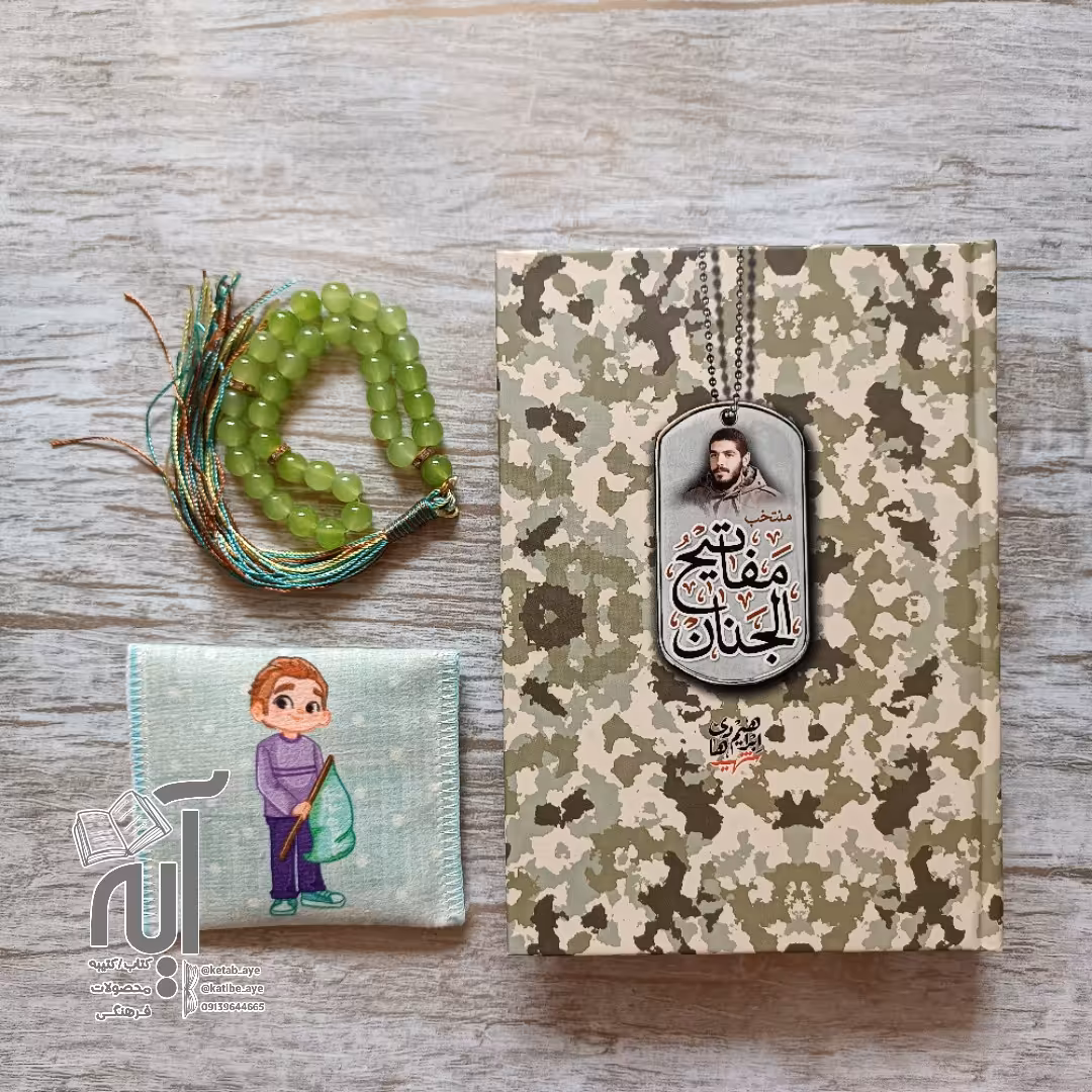 پک هدیه فرهنگی شهید ابراهیم هادی منتخب مفاتیح الجنان چریکی به همراه تسبیح 33 تایی و جانماز جیبی پسرانه با مهر
