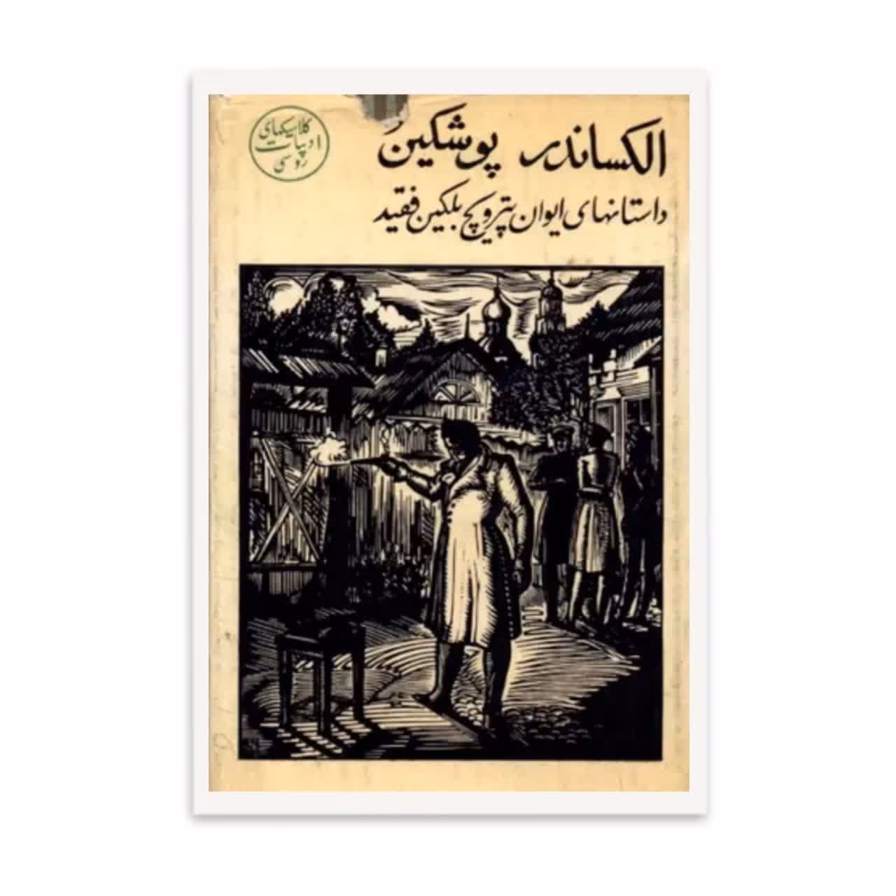 کتاب  داستانهای ایوان پترویچ   اثر الکساندرپوشکین