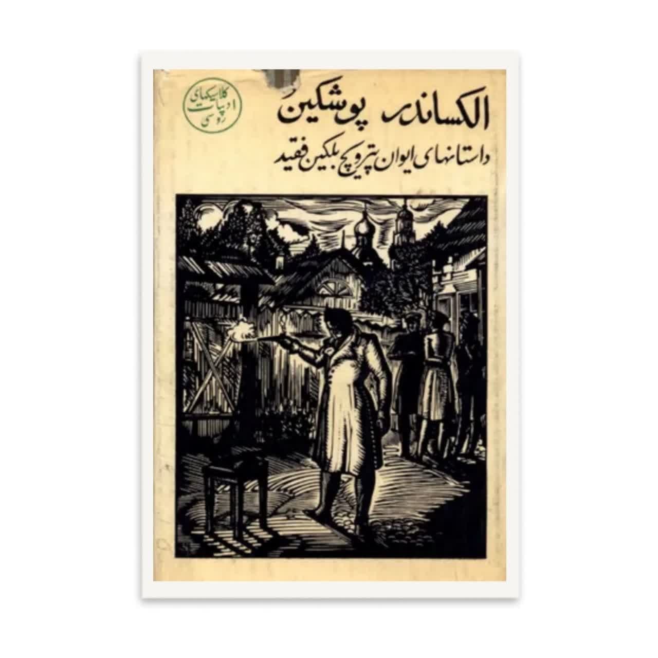 کتاب  داستانهای ایوان پترویچ   اثر الکساندرپوشکین