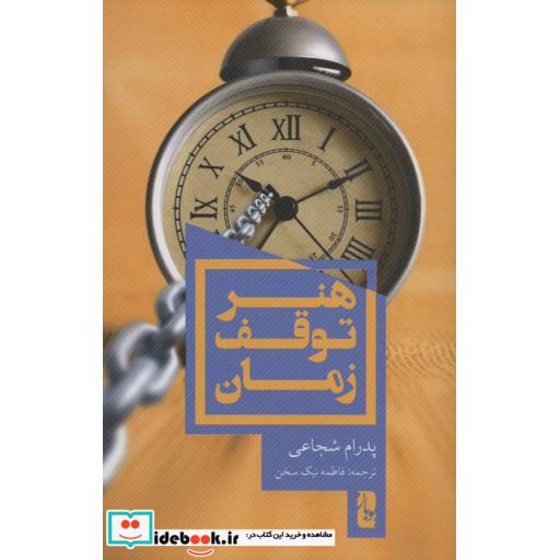 کتاب هنر توقف زمان اثر پدرام شجاعی