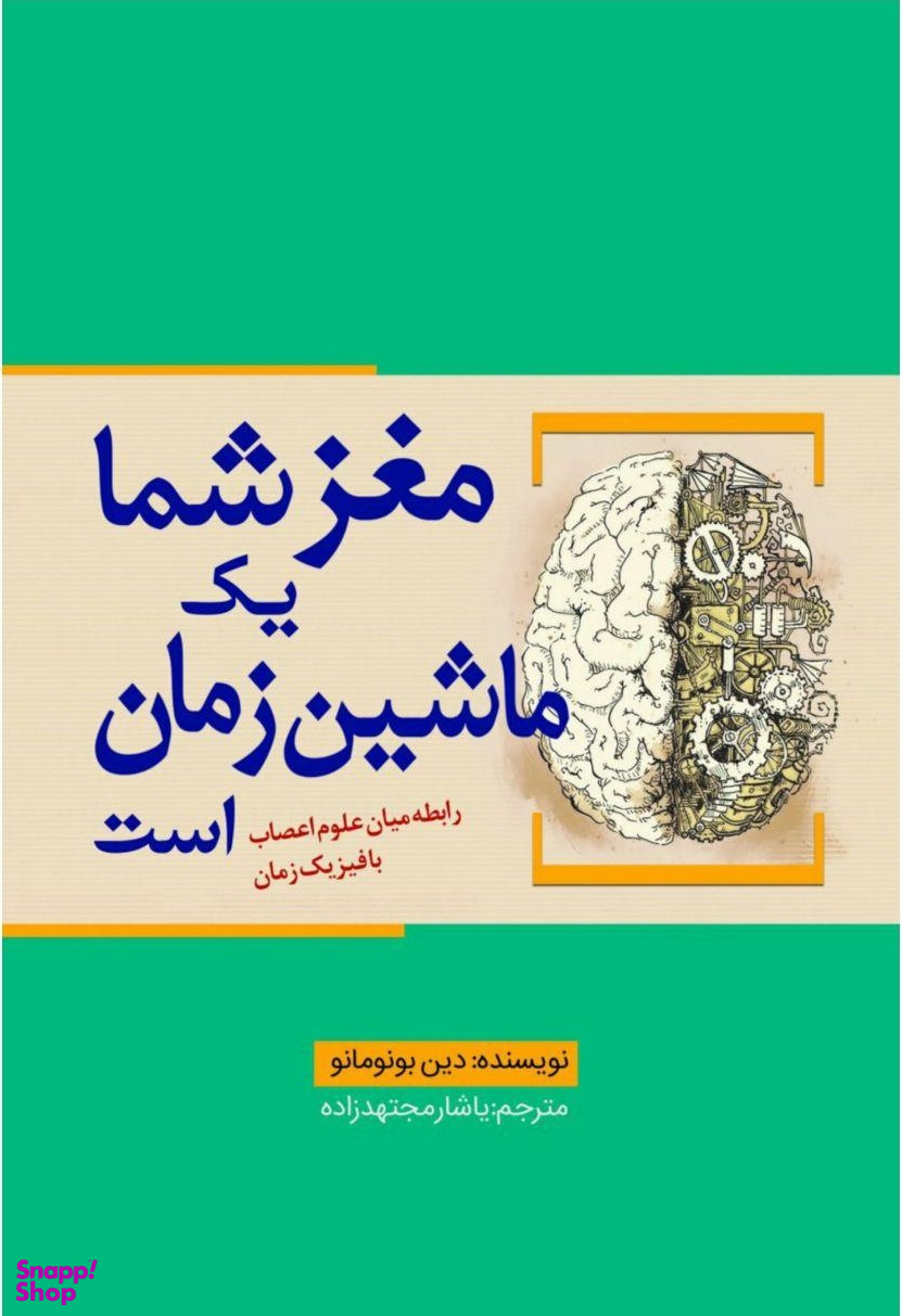 مغز شما یک ماشین زمان است (رابطه میان اعصاب با فیزیک زمان)