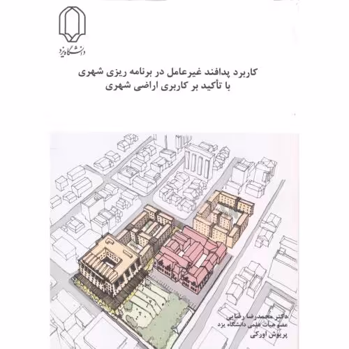 کتاب کاربرد پدافند غیرعامل در برنامه ریزی شهری با تاکید بر کاربری