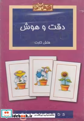 کتاب فلش کارت دقت و هوش