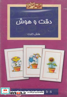 کتاب فلش کارت دقت و هوش