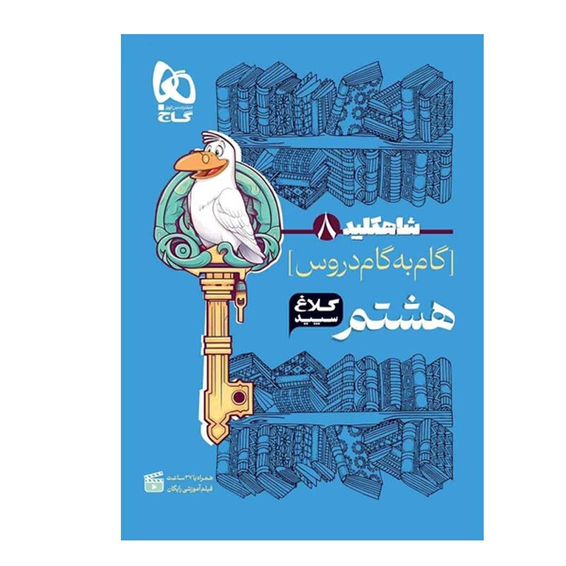 کتاب گام به گام شاه کلید هشتم کلاغ سپید چاپ 1403