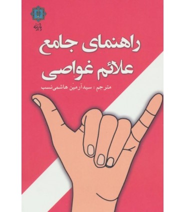 کتاب راهنمای جامع علائم غواصی