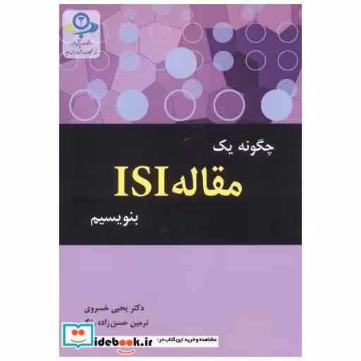 کتاب چگونه یک مقاله ISI بنویسیم اثر یحیی خسروی