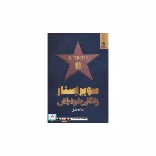 کتاب سوپر استار زندگی خود باش اثر لیلا محقق