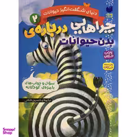 کتاب دنيای شگفت انگيز حيوانات 2 اثر جمعی از نویسندگان نشر ذكر