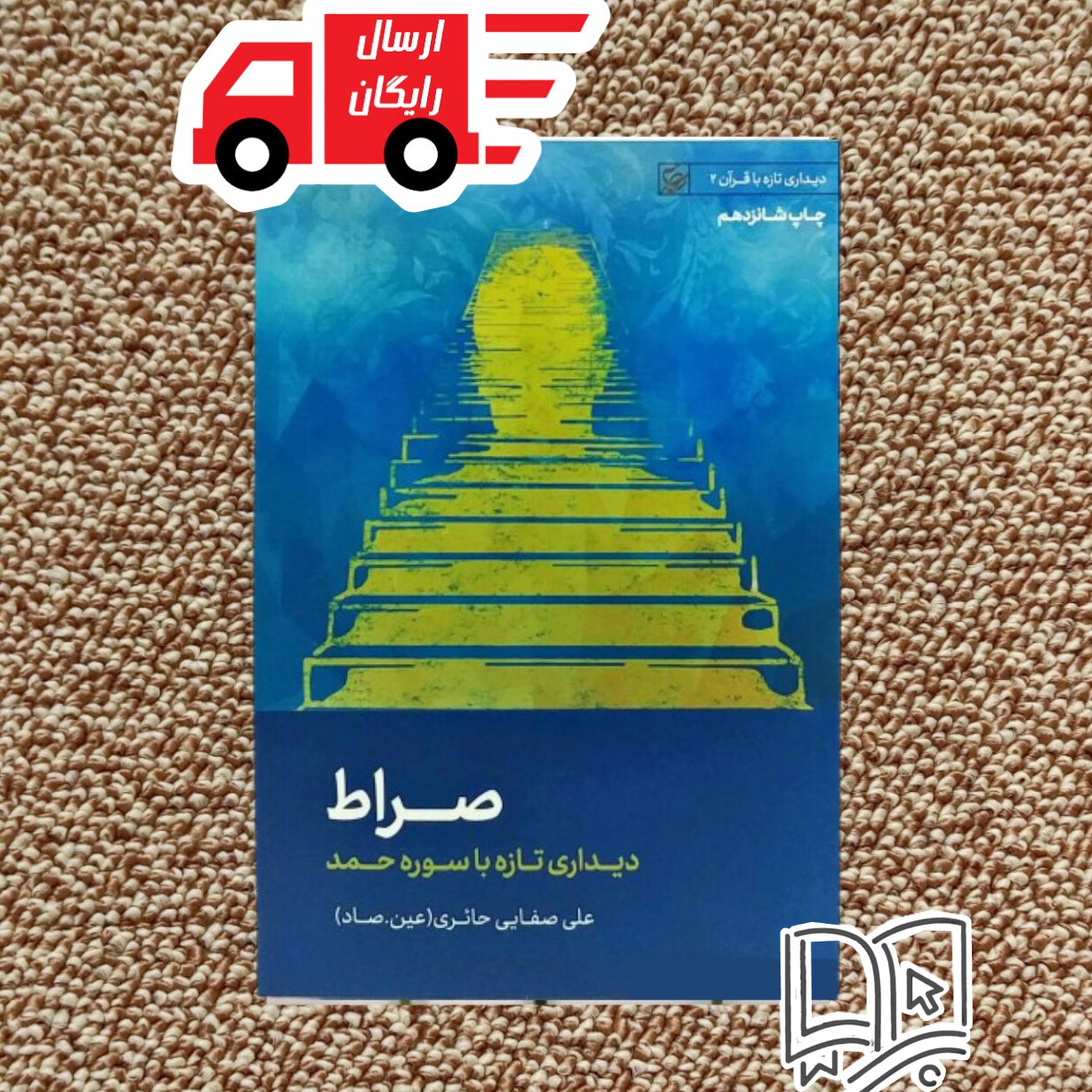 کتاب صراط ( عین صاد علی صفایی حائری)