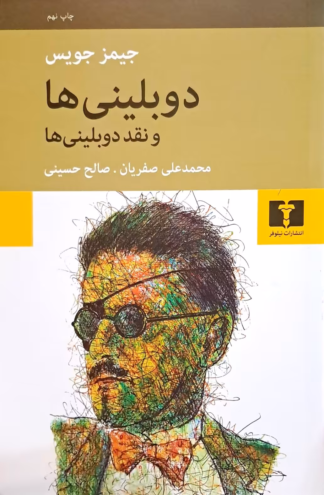 کتاب دوبلینی ها و نقد دوبلینی ها