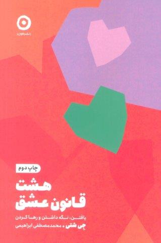 هشت قانون عشق (یافتن،نگه داشتن و رها کردن)
