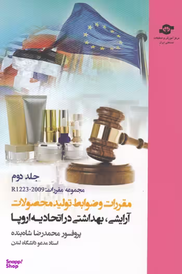 کتاب مقررات و ضوابط تولید محصولات آرایشی بهداشتی اثرمحمدرضا شاه‌بنده انتشارات مرکز آموزش و تحقیقات صنعتی ایران جلد دوم