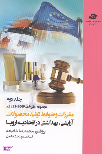 کتاب مقررات و ضوابط تولید محصولات آرایشی بهداشتی اثرمحمدرضا شاه‌بنده انتشارات مرکز آموزش و تحقیقات صنعتی ایران جلد دوم