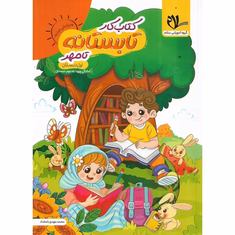 کتاب کار تابستانه تا مهر اول ورودی به دوم سلام