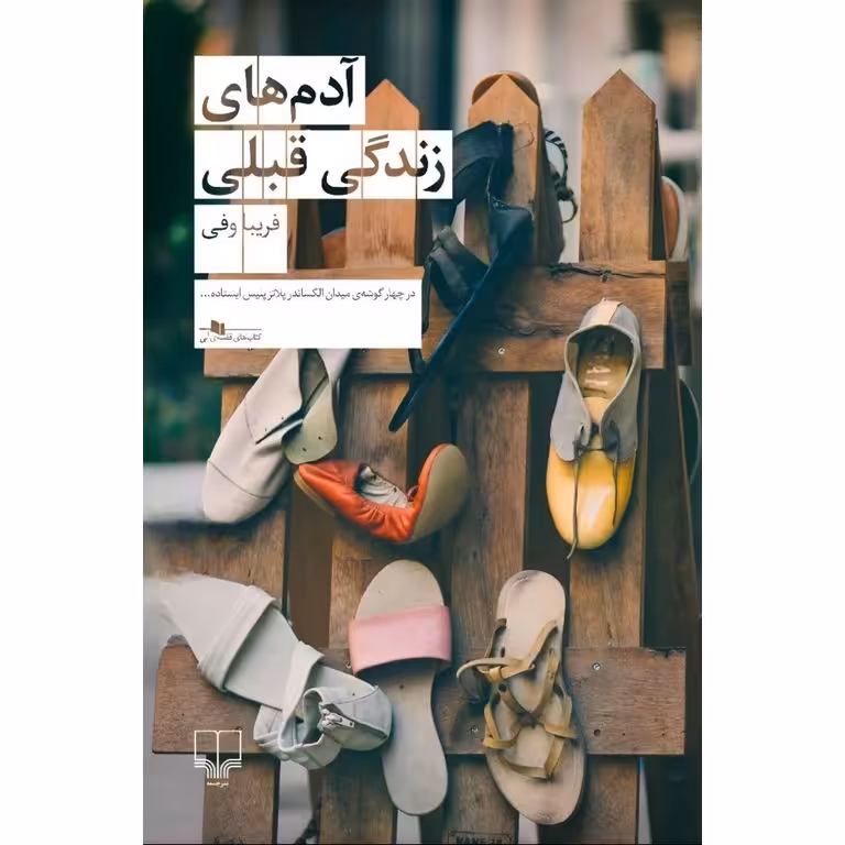 آدم های زندگی قبلی