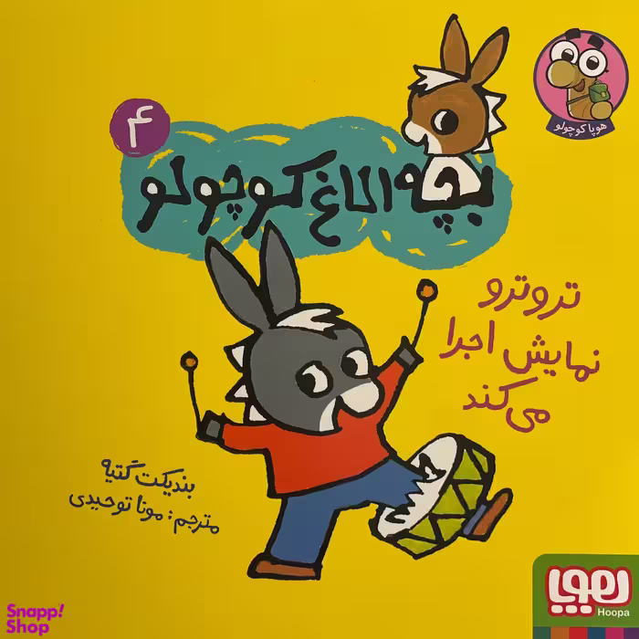 کتاب بچه الاغ كوچولو اثر بنديكت گتيه نشر هوپا جلد 4