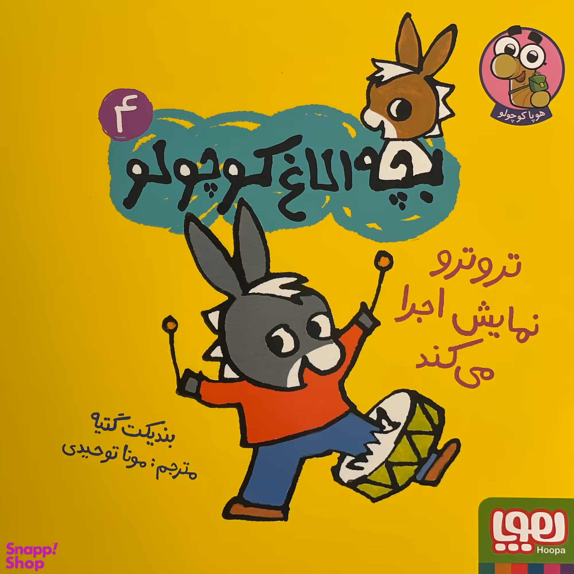 کتاب بچه الاغ كوچولو اثر بنديكت گتيه نشر هوپا جلد 4