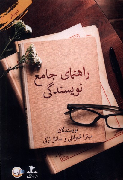 کتاب راهنمای جامع نویسندگی پرسمان