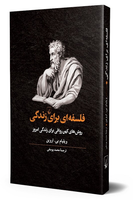 کتاب فلسفه ای برای زندگی