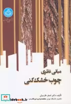 قیمت و خرید کتاب مبانی نظری چوب خشک کنی | ایده بوک