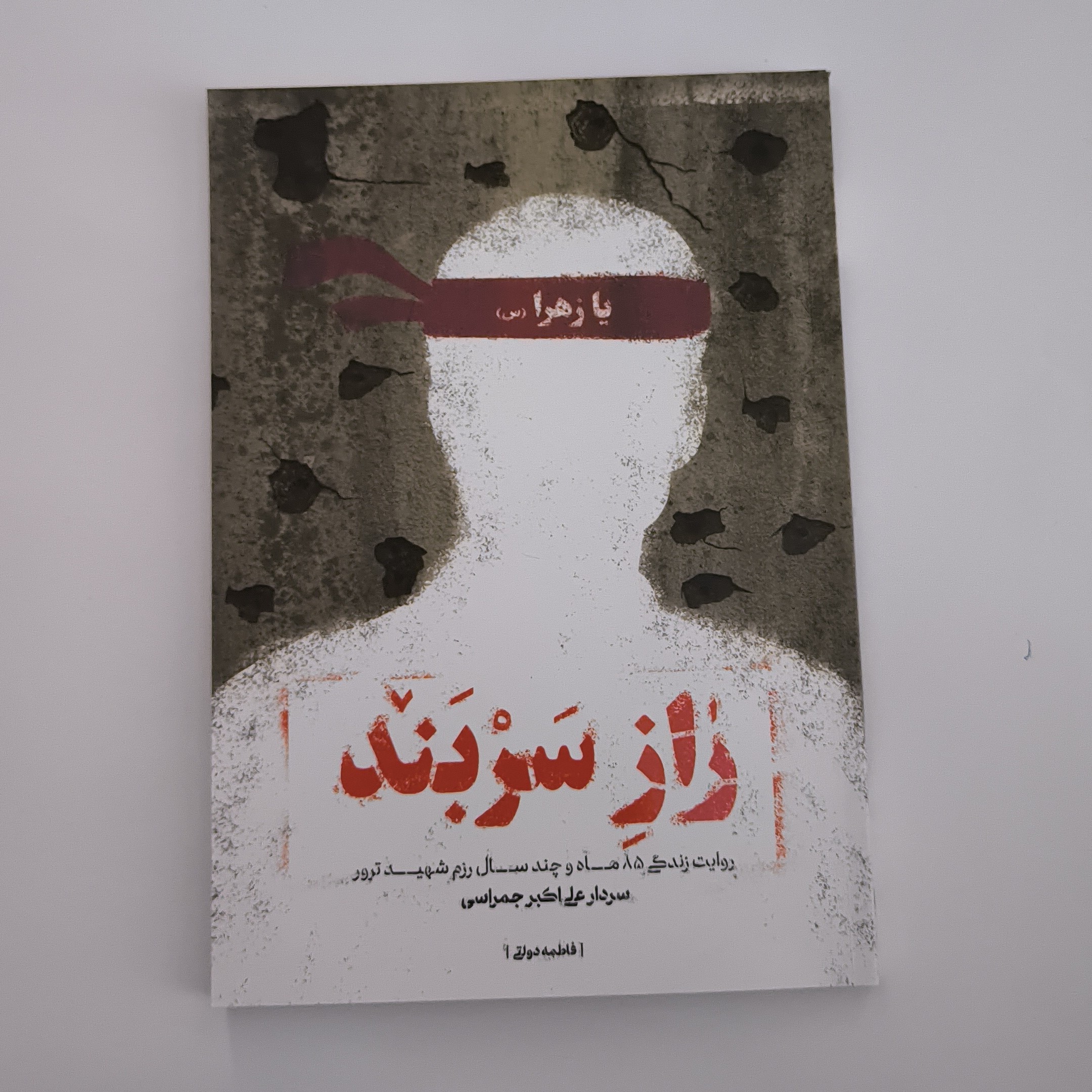 101478-کتاب راز سربند-نشر شهیدکاظمی-روایت زندگی سردار علی اکبر جمراسی-12243