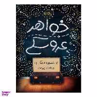 کتاب خواهر عروسکی اثر بنجمین لادویگ انتشارات پرتقال