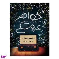 کتاب خواهر عروسکی اثر بنجمین لادویگ انتشارات پرتقال