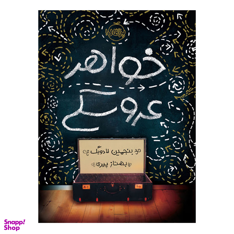 کتاب خواهر عروسکی اثر بنجمین لادویگ انتشارات پرتقال