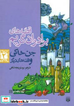 قیمت و خرید کتاب قصه های برادران گریم 2 | ایده بوک