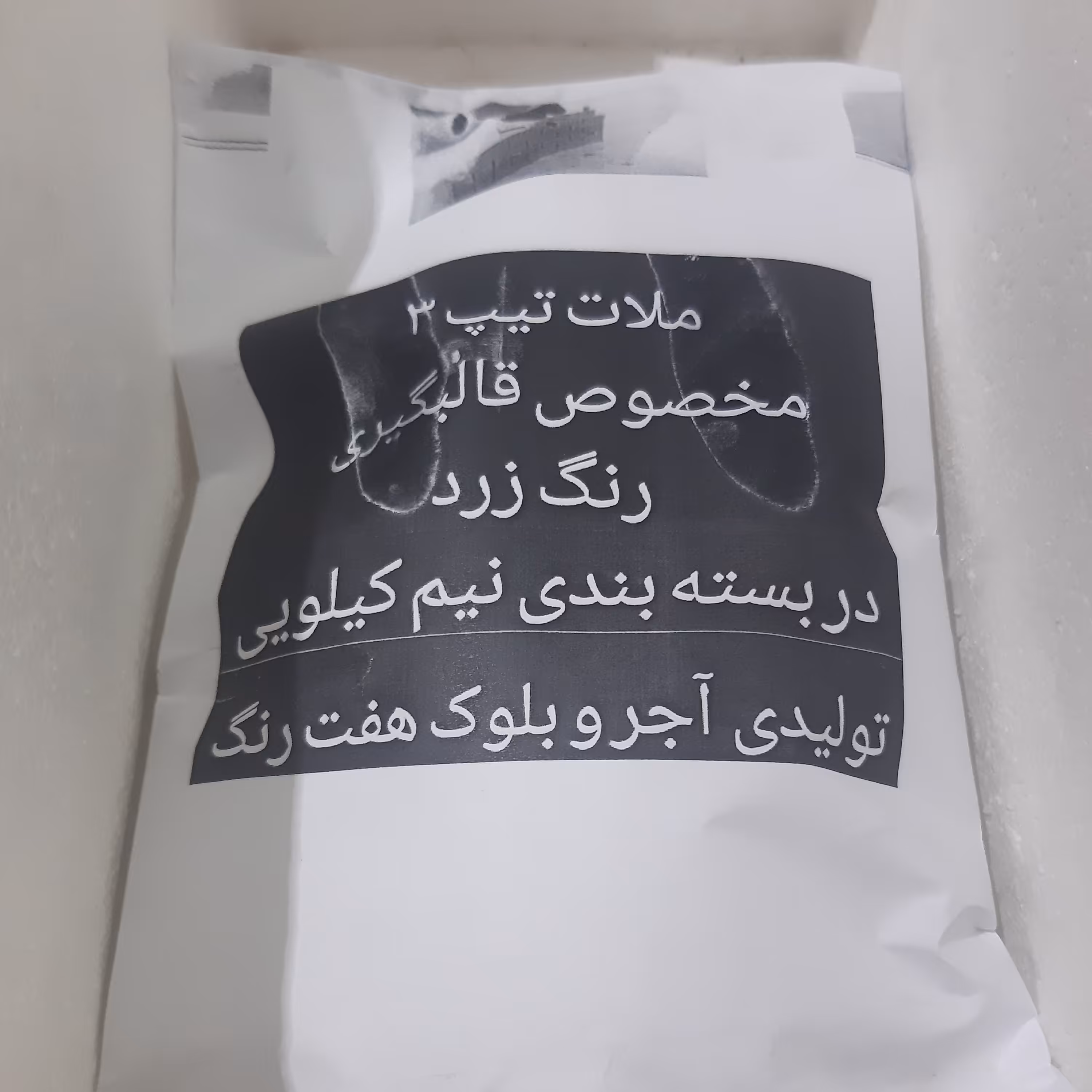 ملات تیپ 3 مخصوص قالب آجر رنگ زرد وزن  پاکتی نیم کیلو سایز طول 21سانت عرض 14سانت 