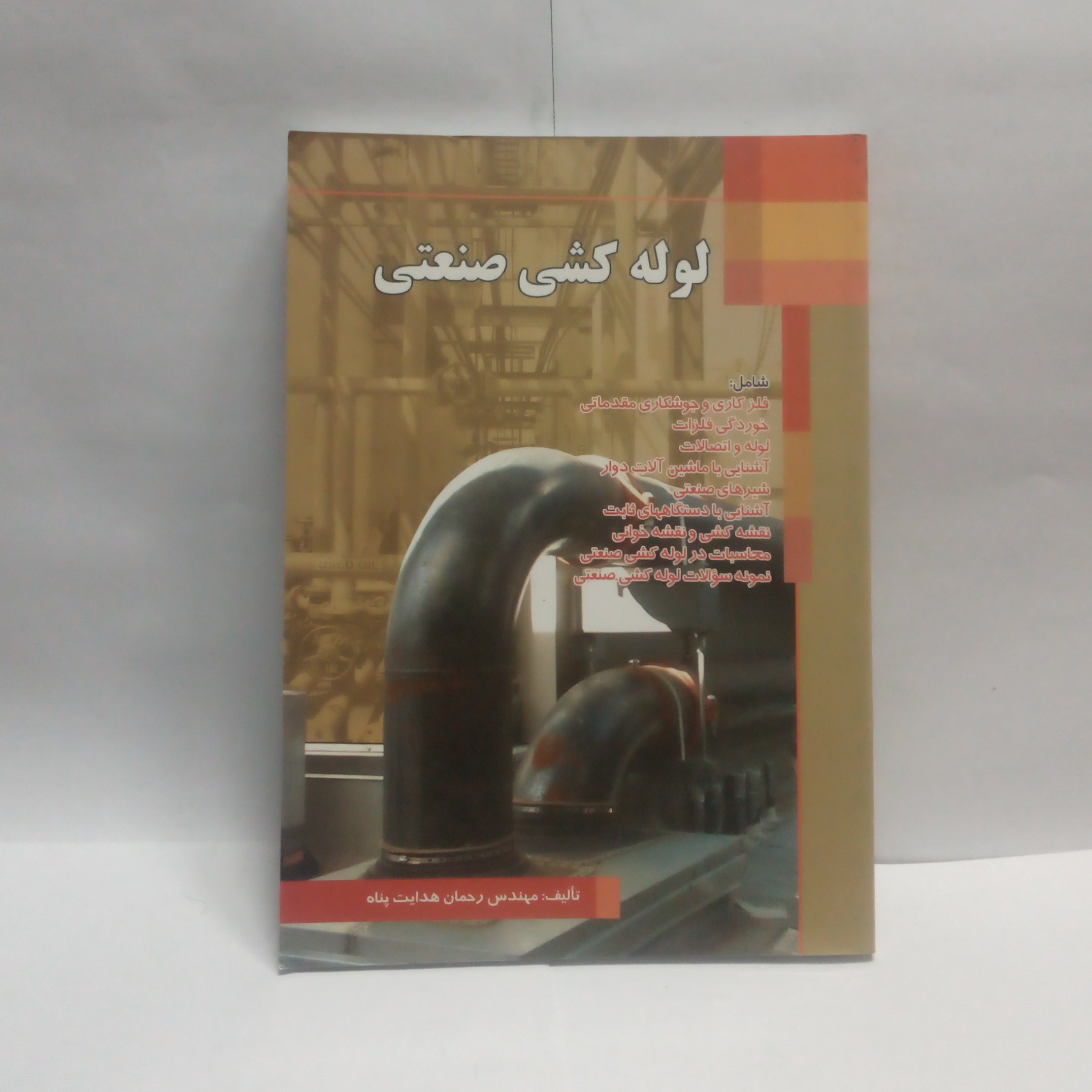 کتاب لوله کشی صنعتی نوشته رحمان هدایت پناه چاپ1391