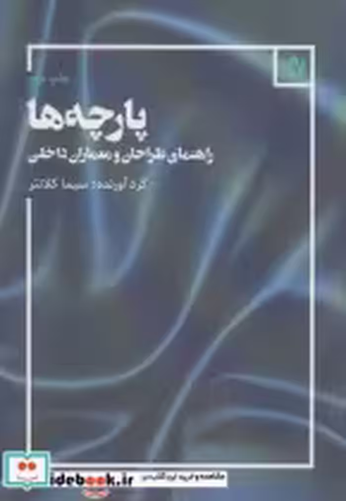 قیمت و خرید کتاب پارچه ها اثر سیما کلانتر | ایده بوک