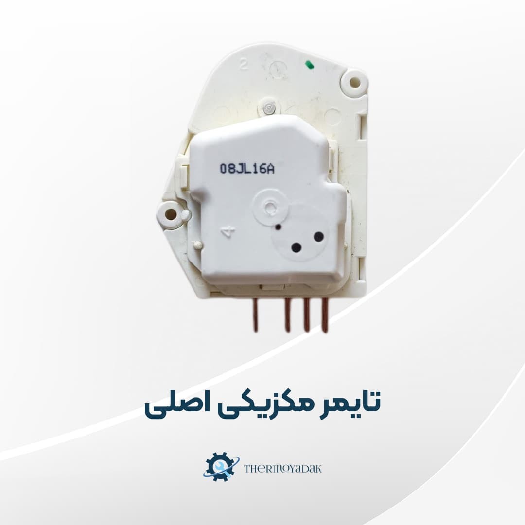 تایمر مکانیکی یخچال فریزر مکزیکی اصلی