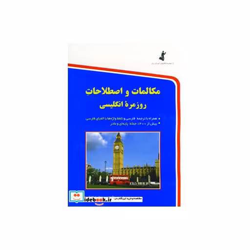 کتاب مکالمات و اصطلاحات روزمره انگلیسی اثر حسن اشرف الکتابی