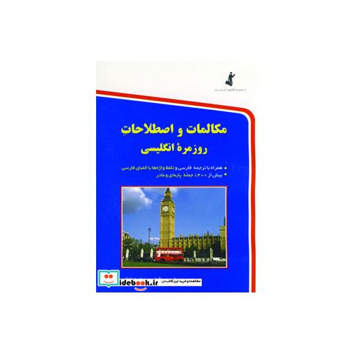 کتاب مکالمات و اصطلاحات روزمره انگلیسی اثر حسن اشرف الکتابی