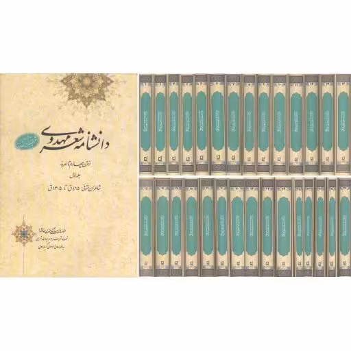 دانشنامه شعر مهدوی از قرن چهارم تا امروز (دوره 29 جلدی)